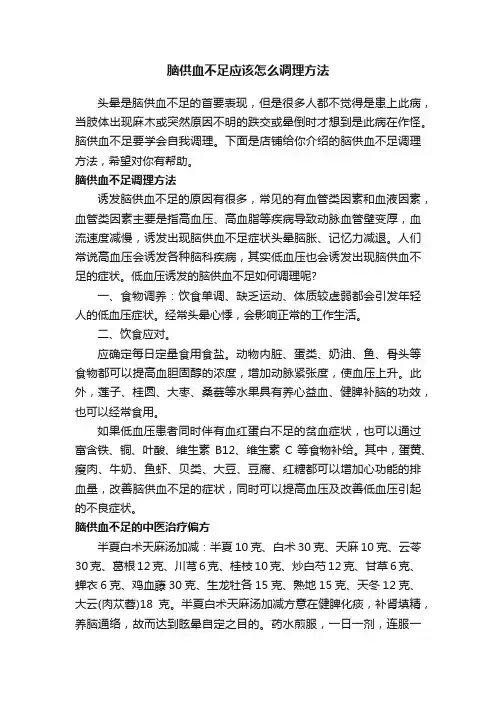 脑供血不足应该怎么调理方法