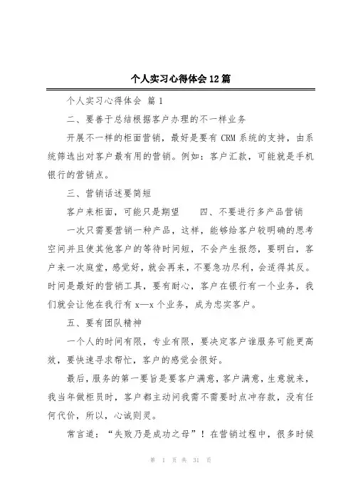 个人实习心得体会12篇