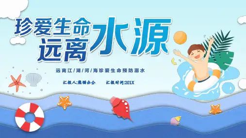 暑假安全教育防溺水班会PPT完美版