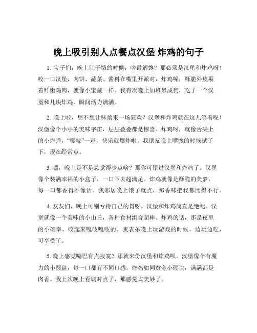 晚上吸引别人点餐点汉堡 炸鸡的句子