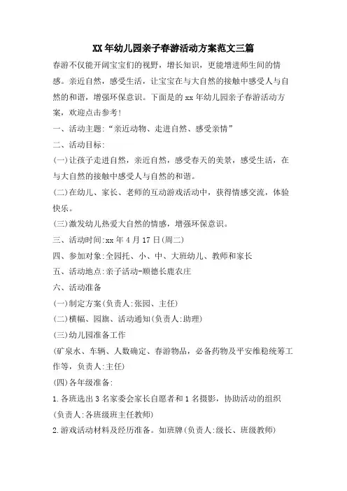 幼儿园亲子春游活动方案范文三篇