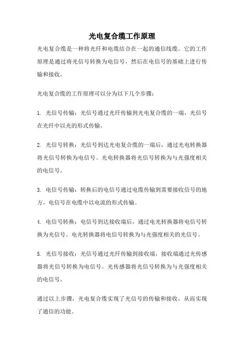 光电复合缆工作原理