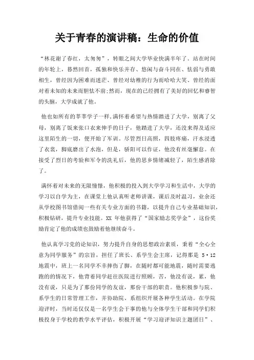 青春演讲稿生命价值三篇