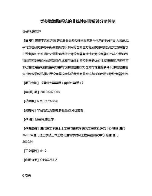 一类参数激励系统的非线性时滞反馈分岔控制