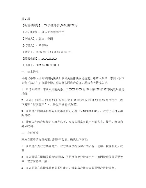夫妻房产公证书(3篇)