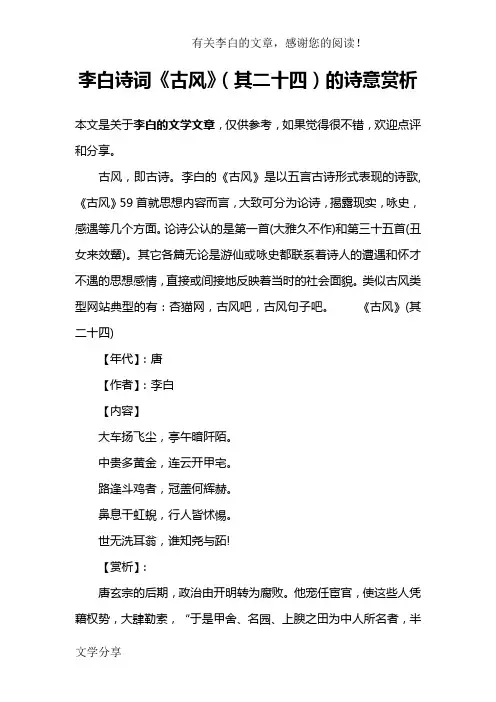 李白诗词《古风》(其二十四)的诗意赏析