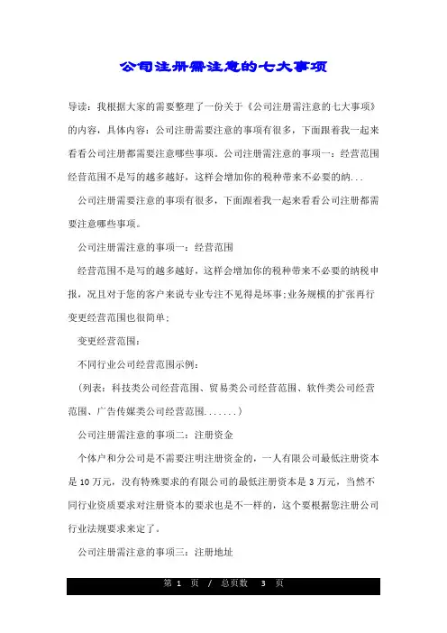 公司注册需注意的七大事项