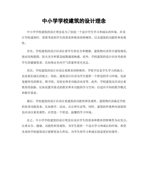 中小学学校建筑的设计理念