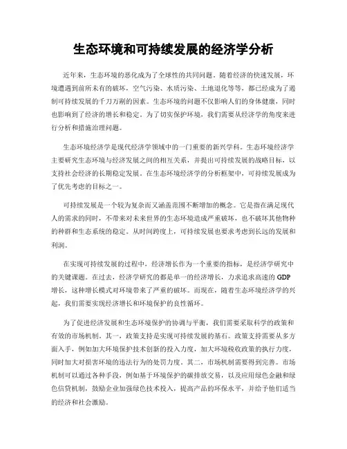 生态环境和可持续发展的经济学分析