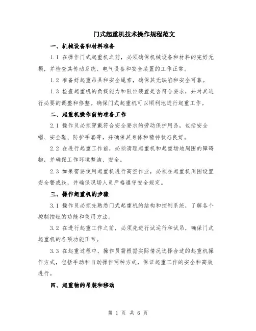 门式起重机技术操作规程范文（二篇）