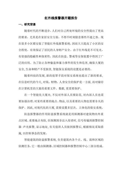 红外线报警器开题报告
