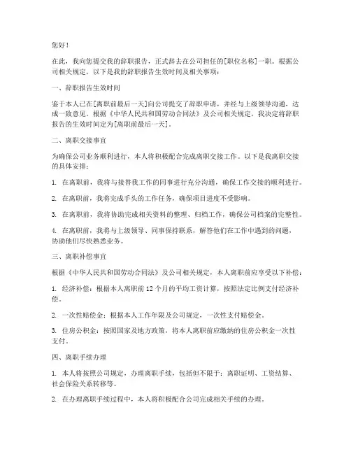 企业员工辞职报告生效时间