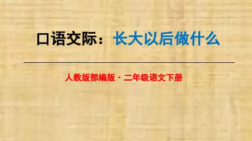 二年级语文下册课件—口语交际：长大以后做什么—人教部编版(共8张PPT)