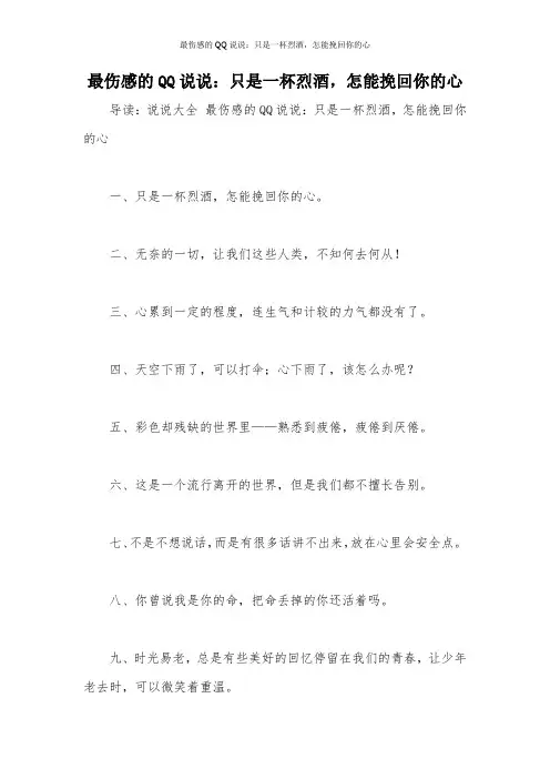 最伤感的QQ说说：只是一杯烈酒,怎能挽回你的心