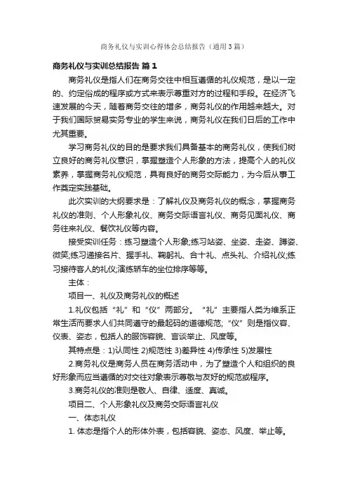 商务礼仪与实训心得体会总结报告（通用3篇）