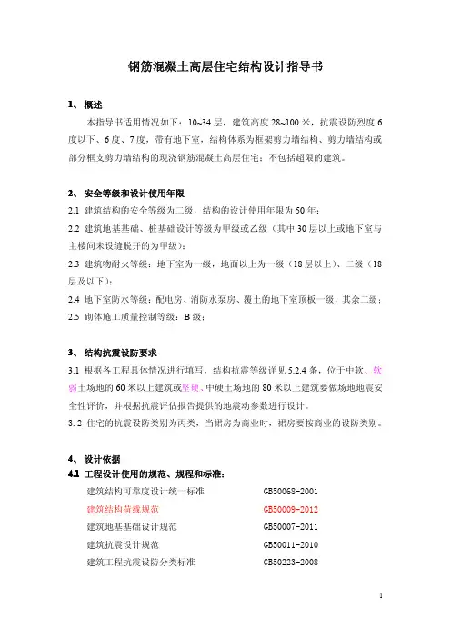 钢筋混凝土高层住宅结构设计指导书