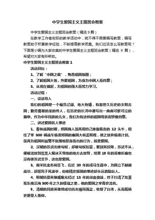 中学生爱国主义主题班会教案
