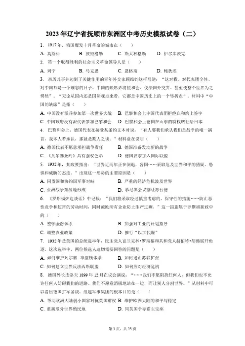 2023年辽宁省抚顺市东洲区中考历史模拟试卷(二)(附答案详解)