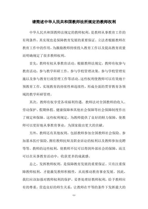请简述中华人民共和国教师法所规定的教师权利