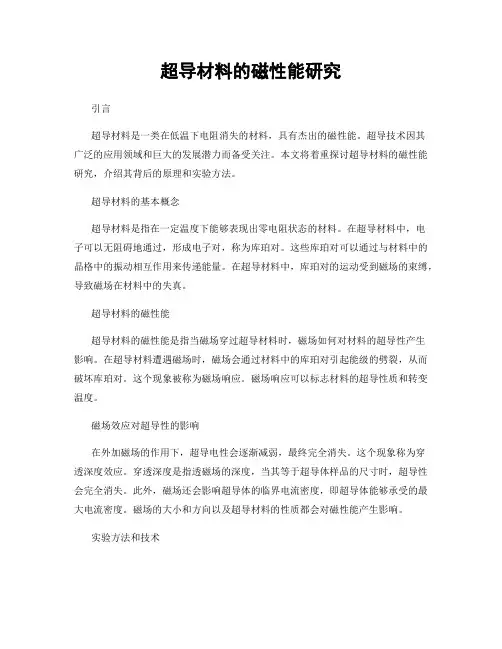 超导材料的磁性能研究