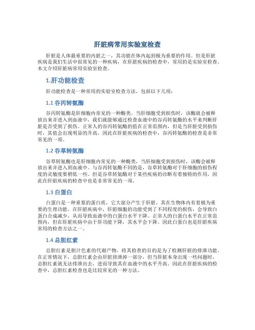 肝脏病常用实验室检查