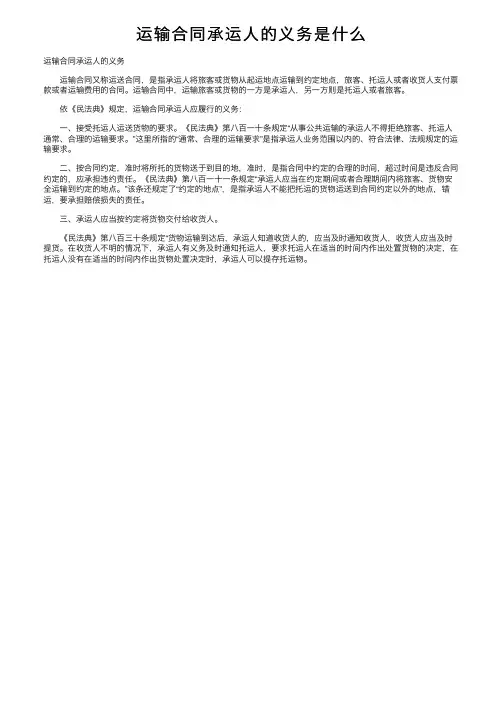 运输合同承运人的义务是什么