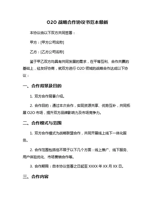O2O战略合作协议书范本最新