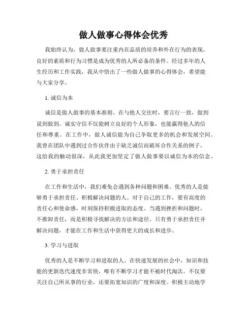 做人做事心得体会优秀