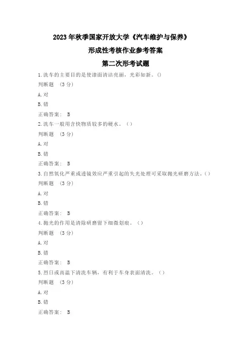 2023年秋国开汽车维护与保养形考作业2