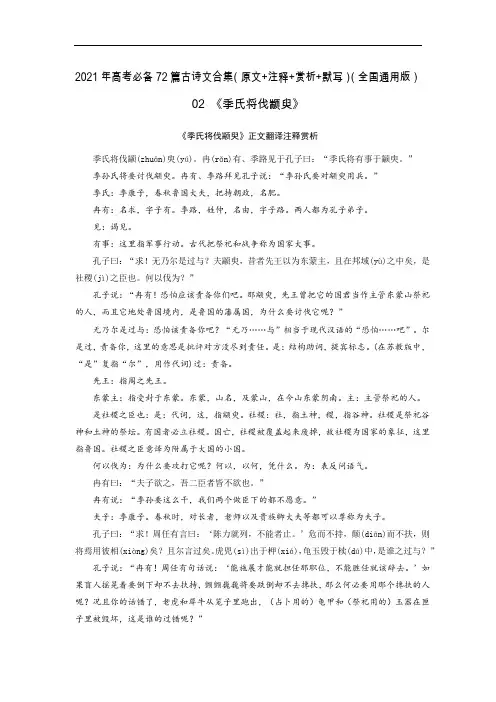 02《季氏将伐颛臾》-2021年高考语文必背72篇古诗文合集(原文+注释+赏析+默写)(原卷版)