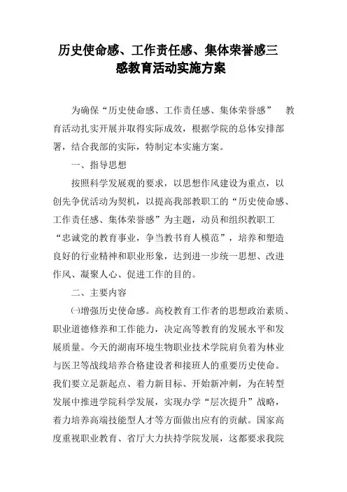 历史使命感、工作责任感、集体荣誉感三感教育活动实施方案