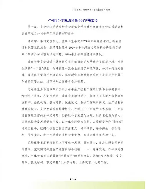 企业经济活动分析会心得体会