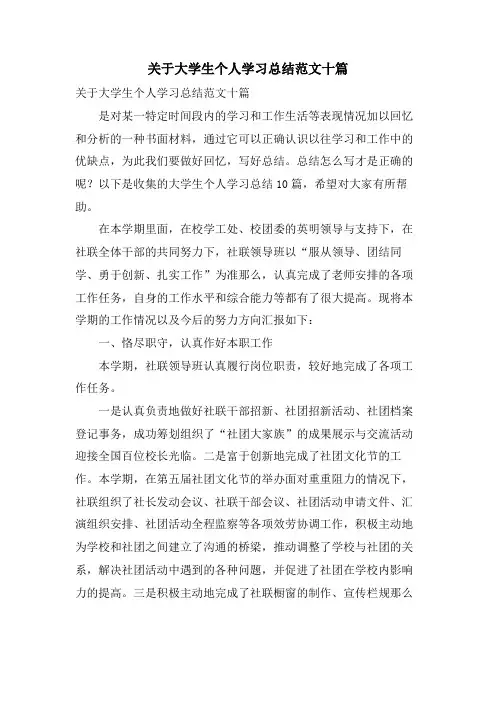 关于大学生个人学习总结范文十篇