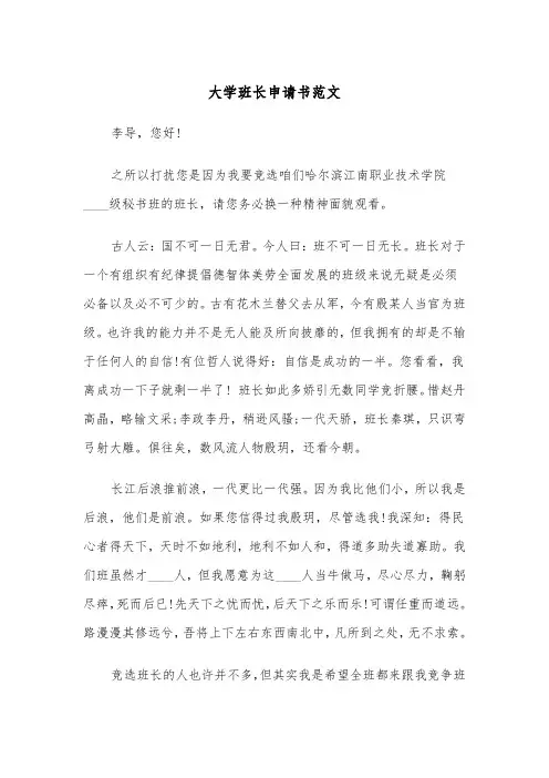 大学班长申请书范文（四篇）
