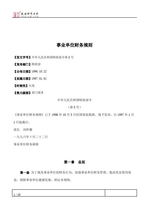事业单位财务规则