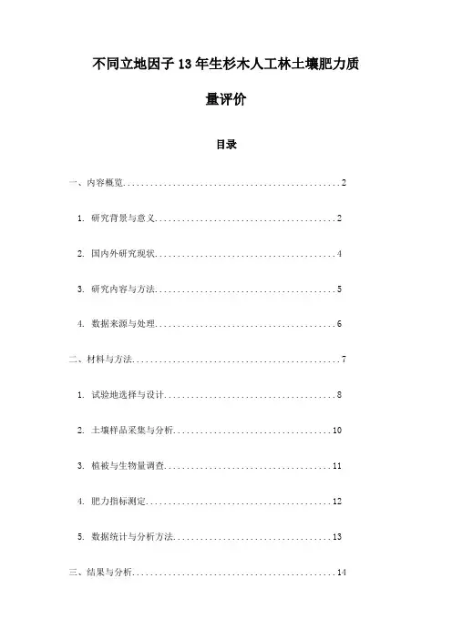 不同立地因子13年生杉木人工林土壤肥力质量评价