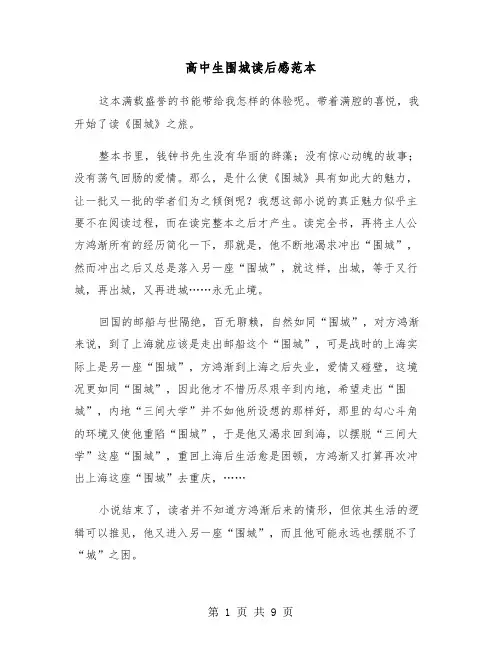 高中生围城读后感范本（5篇）