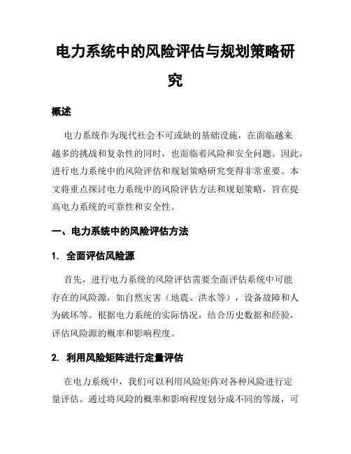 电力系统中的风险评估与规划策略研究