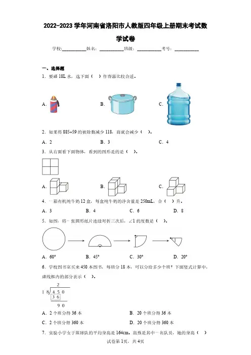 2022-2023学年河南省洛阳市人教版四年级上册期末考试数学试卷(含答案解析)