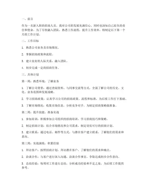 招商入职第一个月工作计划