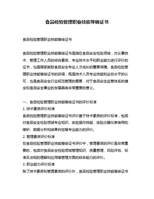 食品检验管理职业技能等级证书