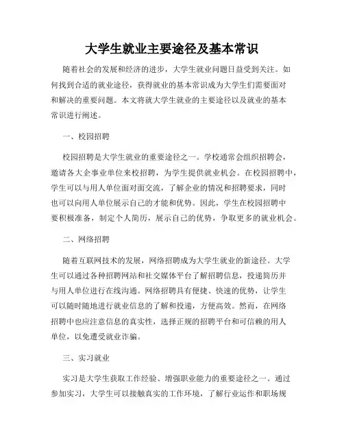 大学生就业主要途径及基本常识