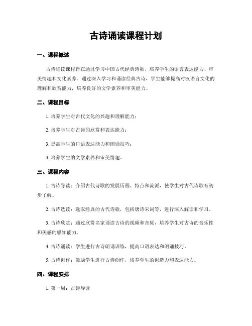 古诗诵读课程计划