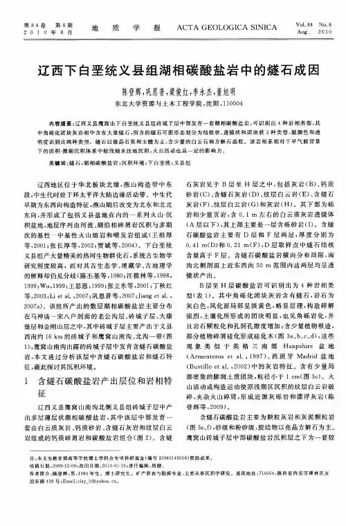 辽西下白垩统义县组湖相碳酸盐岩中的燧石成因