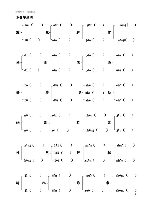部编版三年级下册语文总复习多音字,形近字练习教学提纲