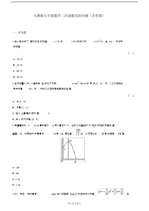 (word完整版)人教版九年级数学二次函数应用题(含答案),文档.docx