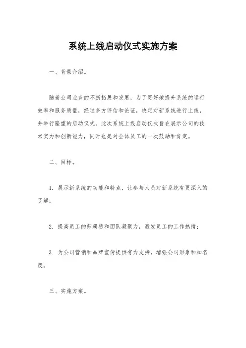 系统上线启动仪式实施方案