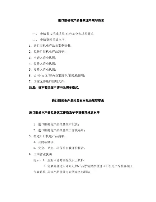 进口旧机电产品备案证单填写要求