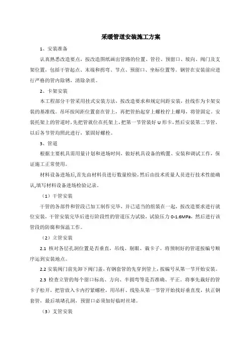 采暖管道安装施工方案