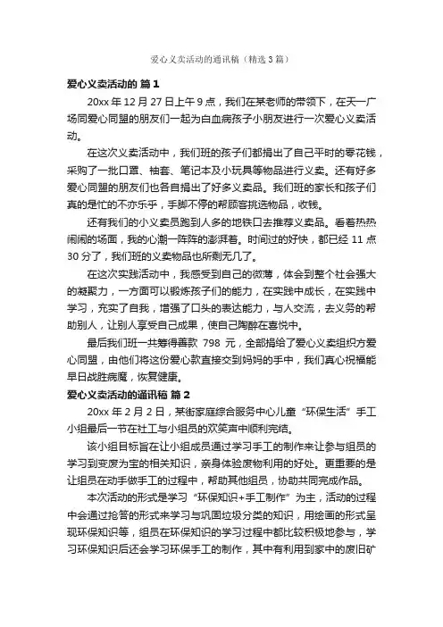 爱心义卖活动的通讯稿（精选3篇）